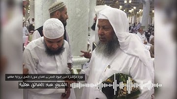 تلاوة مؤثرة من صلاة المغرب لختام سورة النمل برواية حفص الشيخ عبد الخالق عطية