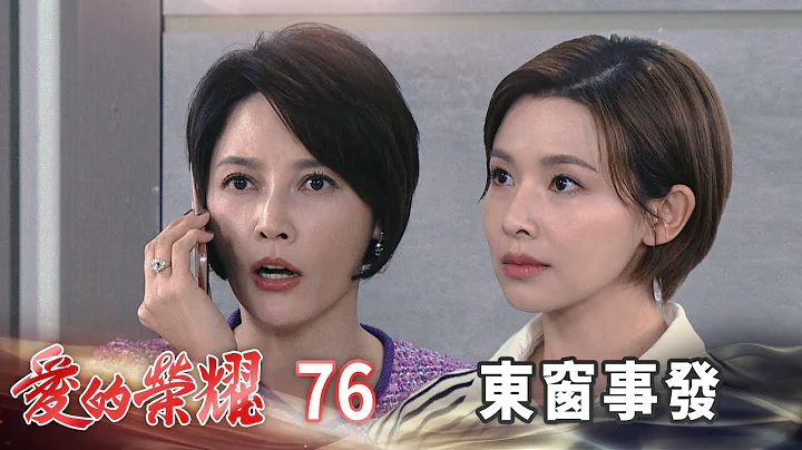 愛的榮耀 EP76 東窗事發｜Glory of Love - 天天要聞