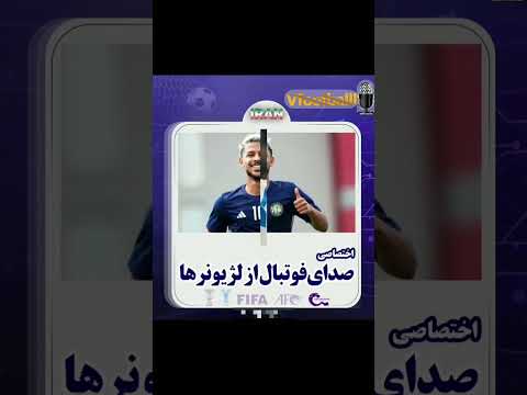 مهمترین اخبار فوتبال منطقه و جهان را از دریچه ما بیننده باشید فوتبال  فیفا استقلال تراکت