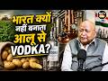 आलू से शराब बनाने पर Dr. H.P. Singh ने बताई बेहद रोचक बात, हर किसान जरूर सुने #potato #vodka