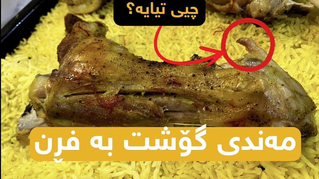 Arabic Mandi Recipe | ئاسانترین مەندی گۆشت بە فڕن | مندي لحم بالفرن
