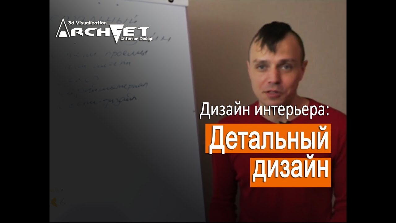 005 Для чего нужен дизайн интерьера. Детальный дизайн