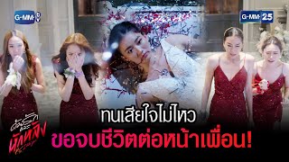 ทนเสียใจไม่ไหว ขอจบชีวิตต่อหน้าเพื่อน! | HIGHLIGHT EP.01 ด้วยรักและหักหลัง | 8 ก.พ. 2566 | GMM25