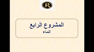 شرح طريقة عمل البحث - الماء - الصف الثالث الابتدائي - معلومات هامة - وزارة التربية والتعليم - pdf