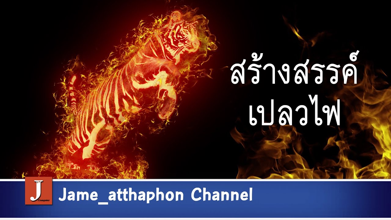 Tiger Effect สร้างสรรค์เสือลุยไฟ Tiger Effect ด้วย Photoshop - YouTube
