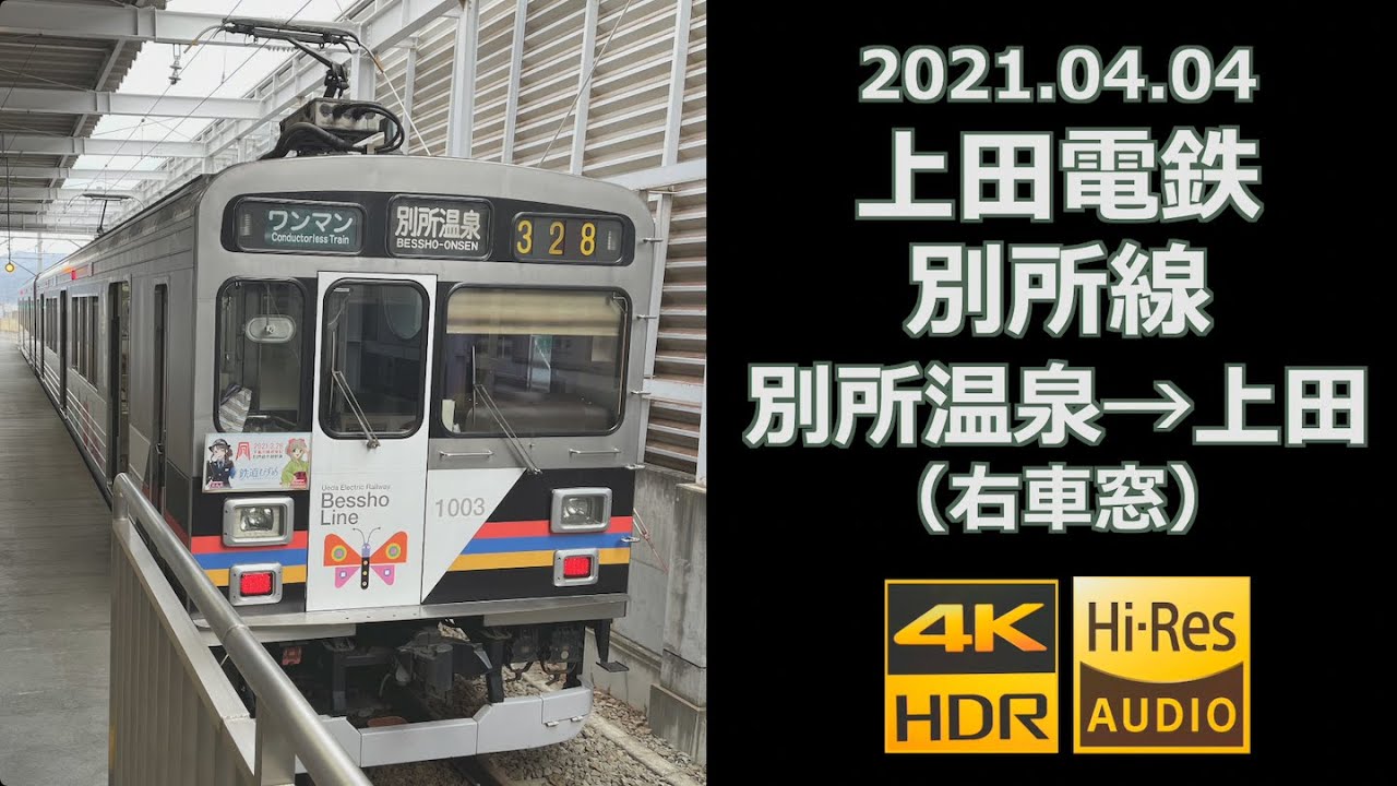 車窓】上田電鉄 別所線 別所温泉→上田（4K 60p HDR） - YouTube