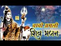 बाबो अमली भोलेनाथ अमली (शिव भजन 2021) New Shiv Bhajan 2021 || RRC Rajasthani Music Mp3 Song
