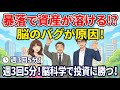 投資で勝てない本当の理由は『メンタル』です【脳科学が証明した3つの解決策】
