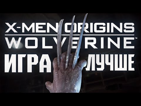 Видео: Лучшая игра про росомаху | X-men Origins-Wolverine  в 2024 году