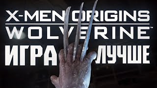 Лучшая игра про росомаху | X-men Origins-Wolverine  в 2024 году