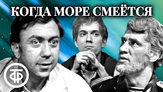 Когда море смеется. По повести О'Генри \