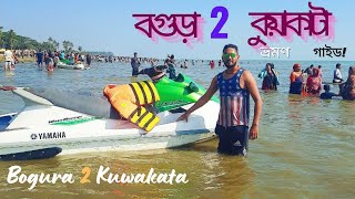 কুয়াকাটা ভ্রমণ গাইড | Kuakata Tour 2025 | Bogura to Kuakata by Bus
