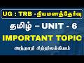 UG : TRB - TAMIL - UNIT - 6 - IMPORTANT TOPIC - அந்தாதி சிற்றிலக்கியம்