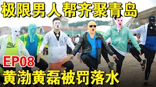 【EP08】极限男人帮齐聚青岛,黄渤孙红雷被罚落水！｜#极限挑战第一季｜FULL｜上海电视台官方频道