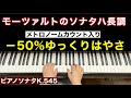 ピアノソナタK.545 ハ長調/モーツァルト − 50%ゆっくり(メトロノームカウント入り)