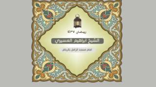 ابراهيم العسيري أجمل التلاوات ( ماأصاب من مصيبة إلا بإذن الله ومن يؤمن بالله   …  )