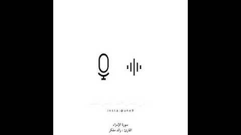 مقطع من سورة الإسراء/ القارئ:رائد مفكر