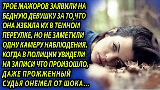 Ее судили за то, что покалечила трех "проходящих мимо" мужиков, приговор шокирует. Жизненные истории