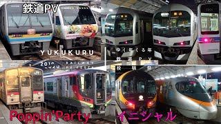 【#ゆく年くる年鉄道PV投稿祭】イニシャル【Poppin'Party】
