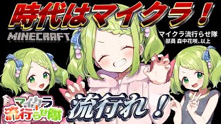 【マイクラ】マイクラ流行らせ隊！一人で建築楽しいですけど何か？【森中花咲/にじさんじ所属】