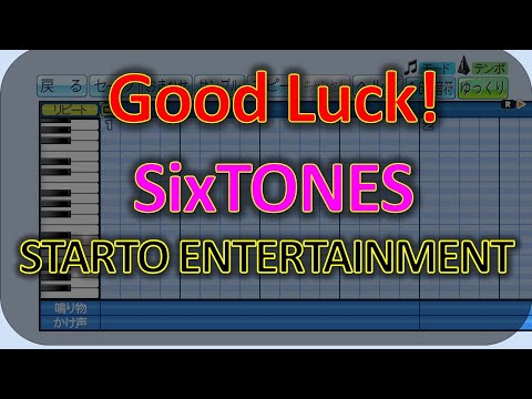 【Good Luck!】【SixTONES】【STARTO ENTERTAINMENT】