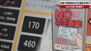 【速報】初乗り運賃悪用の不正乗車が横行  JR九州、無人駅増加で