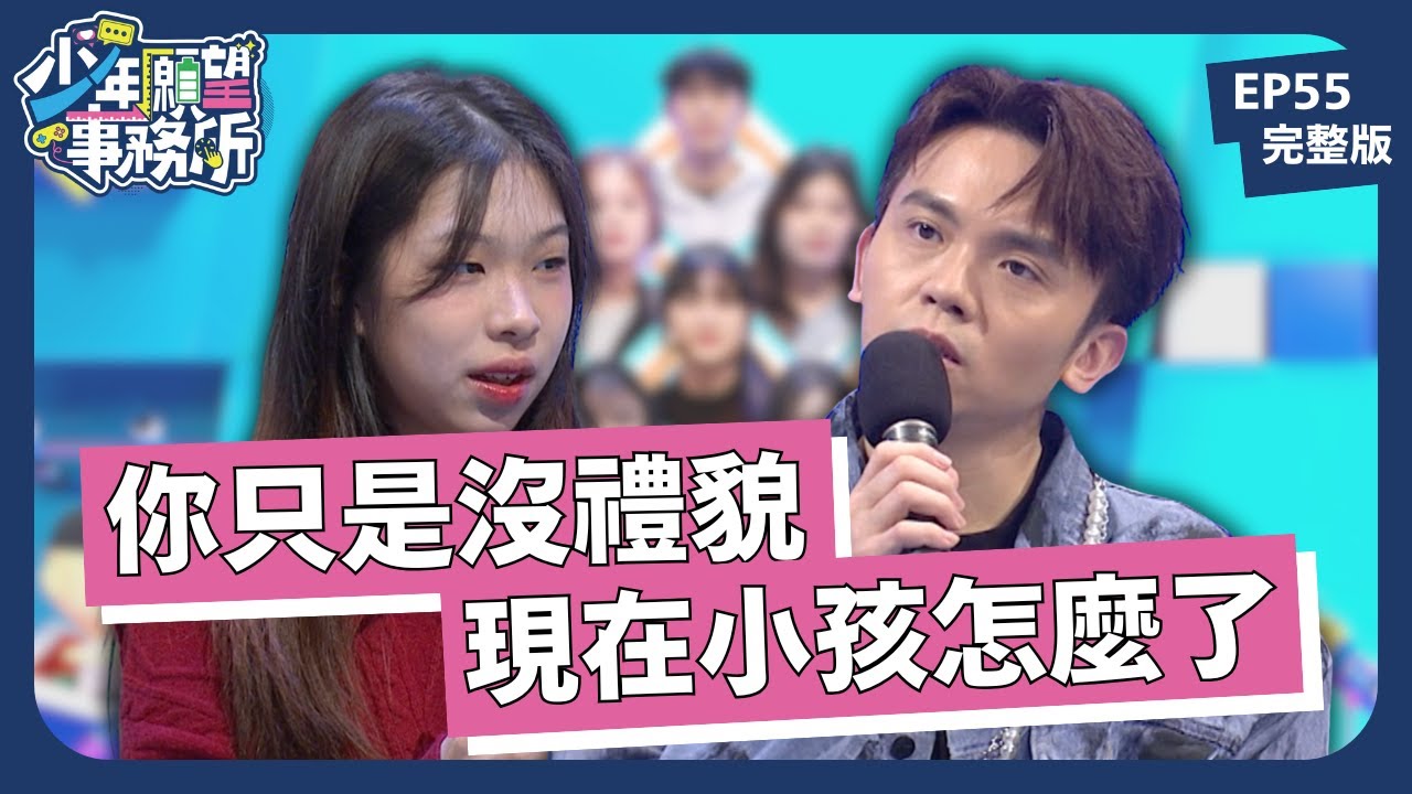 「做自己」和「沒禮貌」是一線之隔？｜少年願望事務所｜EP55完整版｜公視 #鄧惠文 #黃豪平