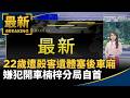 地方治安、司法平反與公共安全案件