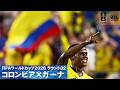 【コロンビア 先制ゴール】J.アリアスがクロスにドンピシャ右足 W杯決勝Tラウンド32 コロンビア×ガーナ｜FIFAワールドカップ2026