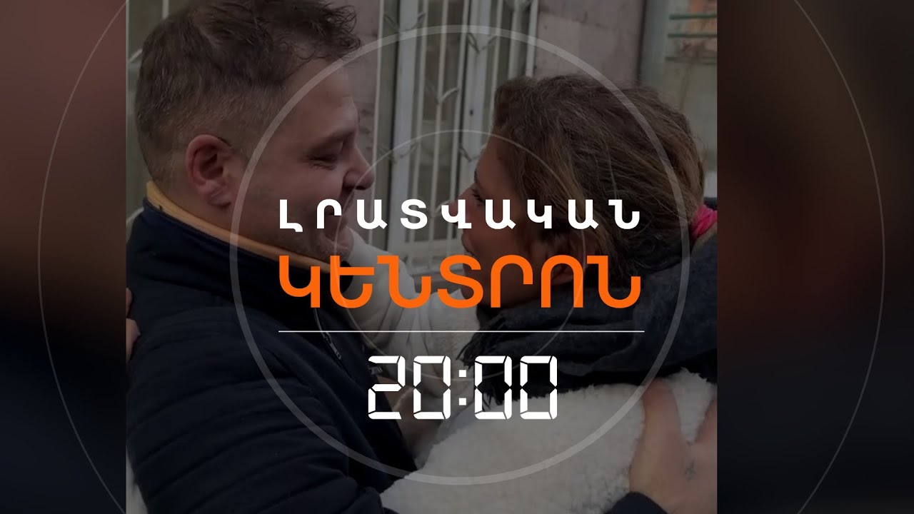 ԼԻՆԴԱՅԻ ԵՎ ՎԻԳԵՆԻ ՀԱՆԴԻՊՈՒՄԸ. Ի՞ՆՉ ՎԻՃԱԿՈՒՄ ՈՒ ՈՐՏԵ՞Ղ ԵՆ ՀԱՅ ԳԵՐԻՆԵՐԸ  | ԼՐԱՏՎԱԿԱՆ ԿԵՆՏՐՈՆ
