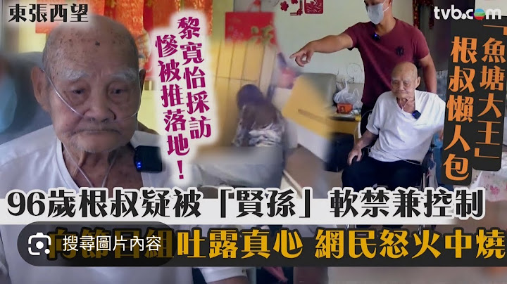 親情 vs 革命感情 東張西望根叔魚塘爭產風波