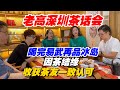 老高深圳茶话会，喝完易武再品冰岛！因茶结缘收获茶友一致认可！购茶请加微信/赖line2号店：HDLG002（同号，搜索）#普洱茶 #茶文化 #普洱茶要怎么泡 #古树茶#茶#茶叶#茶葉#古樹茶