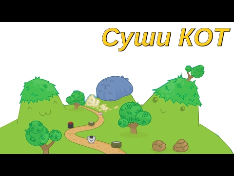 Суши Кот 1 - Sushi Cat (прохождение)