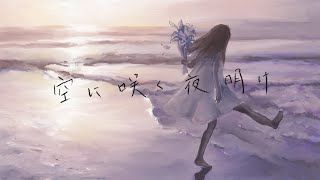 【オリジナル曲】空に咲く夜明け/巡音ルカ