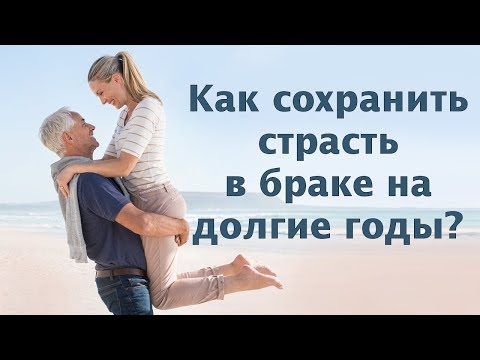 Как сохранить страсть в браке на долгие годы?