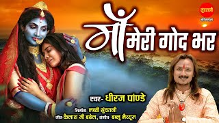 Maa Meri God Bhar | माँ मेरी गोद भर | Dhiraj Pandey 7020783773 | नवरात्रि Special HD Video Song 2022