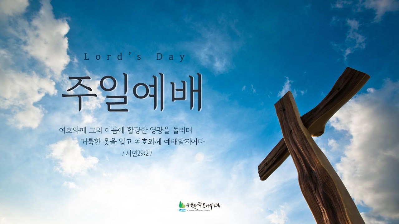 2026년 1월 18일 주일예배 | 교회여, Soli Deo Gloria! (마 
