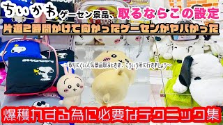 〈ちいかわのぬいぐるみをゲーセンで取る人にオススメしたい攻略動画！〉おしりふりふりBIGぬいぐるみ取るならこの設定！爆穫がテーマのゲーセン潜入して、ガチ攻略したらすごかった【クレーンゲーム×VLOG】