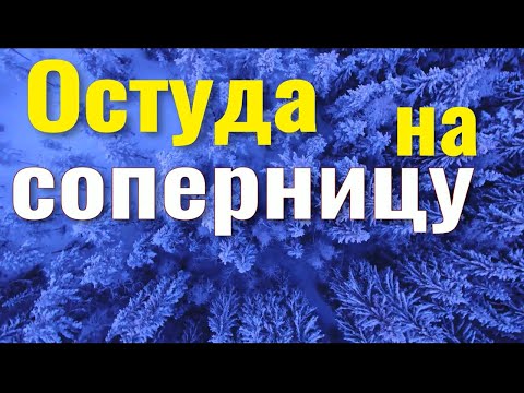 Остуда на соперницу