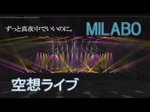 【空想ライブ】MILABO / ずっと真夜中でいいのに。