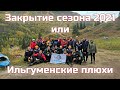 Закрытие сезона 2021: Ильгуменские плюхи