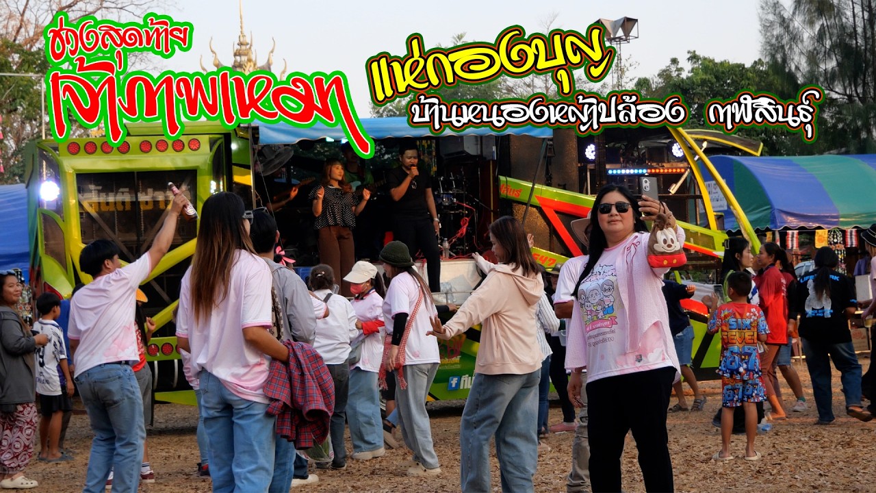 ลายแห่กองบุญกองบวช บ้านหนองหญ้าปล้อง กาฬสินธ์ุ บ้านนักร้อง ลีญา กาฬสินธุ์ รถแห่สันติซาวค์