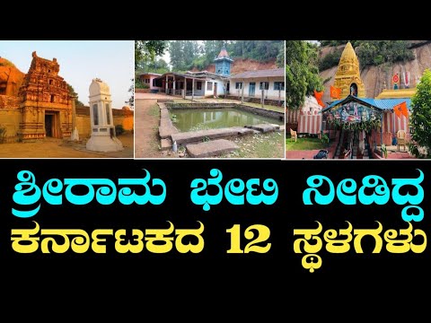 ರಾಮನವಮಿ 2024 | ಶ್ರೀರಾಮಚಂದ್ರರ ಪಾದಸ್ಪರ್ಶದಿಂದ ಪುನೀತವಾದ ಕರ್ನಾಟಕದ ಪುಣ್ಯಕ್ಷೇತ್ರಗಳು | Rama Navami 2024