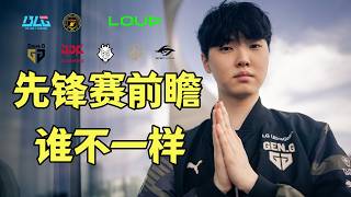 先锋赛前瞻：Bin誓言打爆Kiin！BLG、GEN谁与争锋，新军BFX到底什么来头，今年谁会成为黑马？