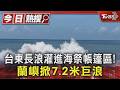 台東長浪灌進海祭帳篷區! 蘭嶼掀7.2米巨浪｜TVBS新聞 @TVBSNEWS01