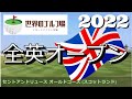 2022　全英オープン　セントアンドリュース オールドコース (スコットランド)　St Andrews Links Old Course