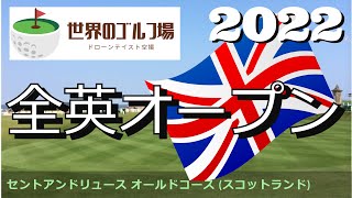 2022　全英オープン　セントアンドリュース オールドコース (スコットランド)　St Andrews Links Old Course