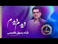Shah Rasool Qasemi Didam Didam I Saw That Song شاه رسول قاسمی آهنگ دیدم دیدم 