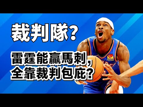 雷霆再贏馬刺！他們全靠裁判？雷霆真正強大的到底是什麼？#shaigilgeousalexander #victorwembanyama 