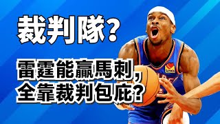 雷霆再贏馬刺！他們全靠裁判？雷霆真正強大的到底是什麼？#shaigilgeousalexander #victorwembanyama 